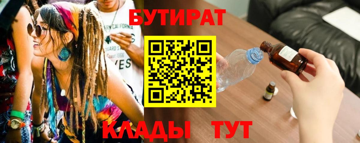 БУТИРАТ Butirat Ярославль