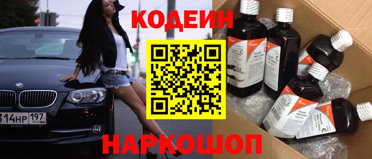 Ярославль  Codein напиток Lean (лин)  Вход с VPN 